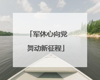 军休心向党 舞动新征程