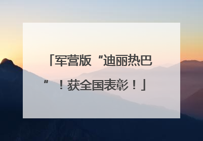 军营版“迪丽热巴”！获全国表彰！