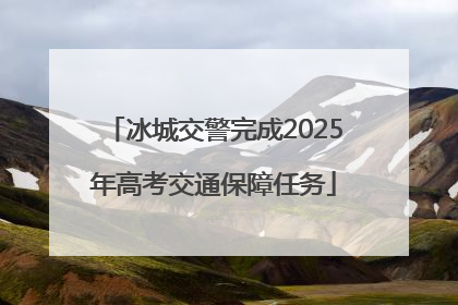 冰城交警完成2025年高考交通保障任务