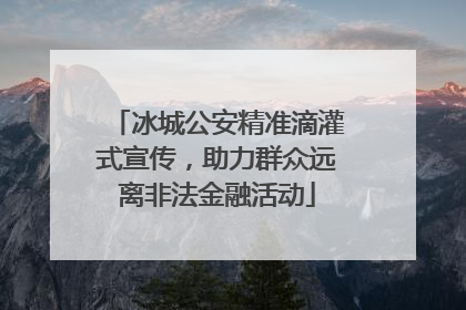 冰城公安精准滴灌式宣传，助力群众远离非法金融活动