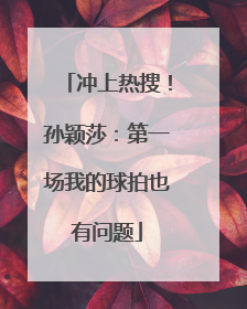 冲上热搜！孙颖莎：第一场我的球拍也有问题