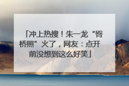 冲上热搜！朱一龙“臀桥照”火了，网友：点开前没想到这么好笑