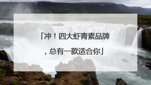 冲！四大虾青素品牌，总有一款适合你
