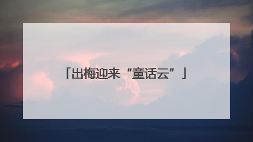 出梅迎来“童话云”