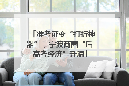 准考证变“打折神器”，宁波商圈“后高考经济”升温