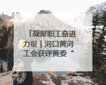 凝聚职工奋进力量｜河口黄河工会获评黄委“模范职工之家”侧记