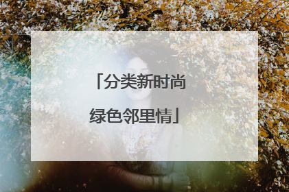 分类新时尚 绿色邻里情