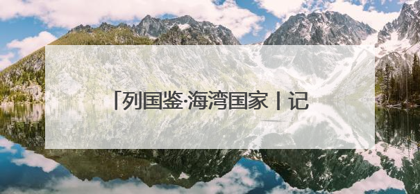 列国鉴·海湾国家丨记者观察：海湾国家努力打造中东“发展样本”