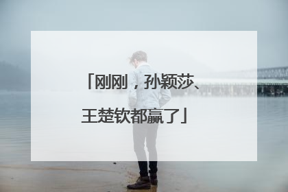 刚刚，孙颖莎、王楚钦都赢了