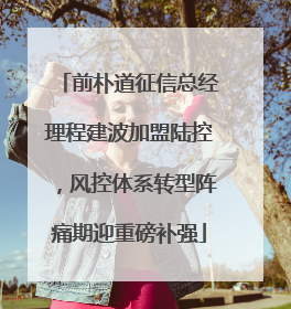 前朴道征信总经理程建波加盟陆控，风控体系转型阵痛期迎重磅补强