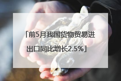 前5月我国货物贸易进出口同比增长2.5%