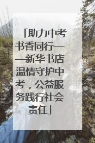 助力中考书香同行——新华书店温情守护中考，公益服务践行社会责任