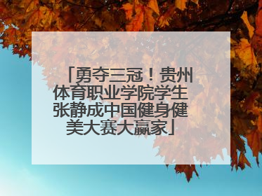 勇夺三冠！贵州体育职业学院学生张静成中国健身健美大赛大赢家