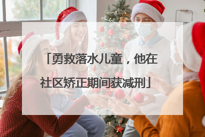 勇救落水儿童，他在社区矫正期间获减刑