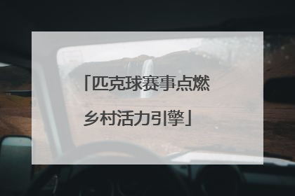 匹克球赛事点燃乡村活力引擎