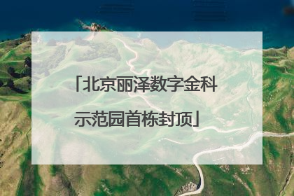 北京丽泽数字金科示范园首栋封顶