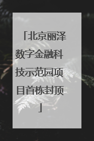 北京丽泽数字金融科技示范园项目首栋封顶