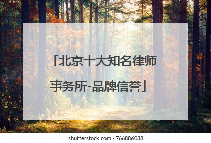 北京十大知名律师事务所-品牌信誉