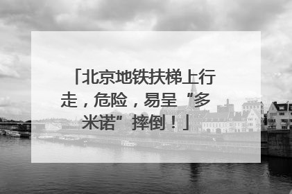 北京地铁扶梯上行走，危险，易呈“多米诺”摔倒！