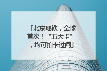 北京地铁，全球首次！“五大卡”，均可拍卡过闸