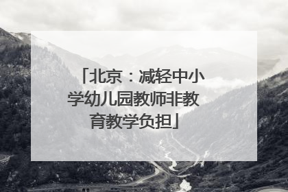 北京：减轻中小学幼儿园教师非教育教学负担