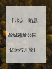 北京：路县故城遗址公园试运行开放