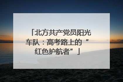 北方共产党员阳光车队：高考路上的“红色护航者”