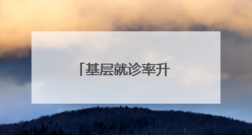基层就诊率升 就医费用降 湖南新邵跑出抢救生命“加速度”