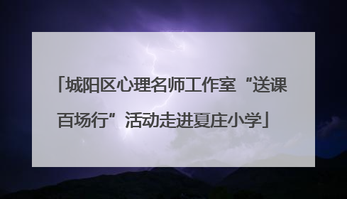 城阳区心理名师工作室“送课百场行”活动走进夏庄小学