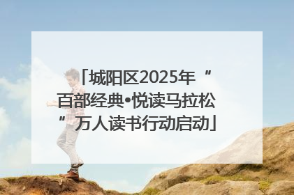 城阳区2025年“百部经典•悦读马拉松”万人读书行动启动