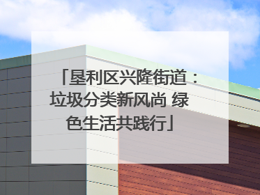垦利区兴隆街道：垃圾分类新风尚 绿色生活共践行
