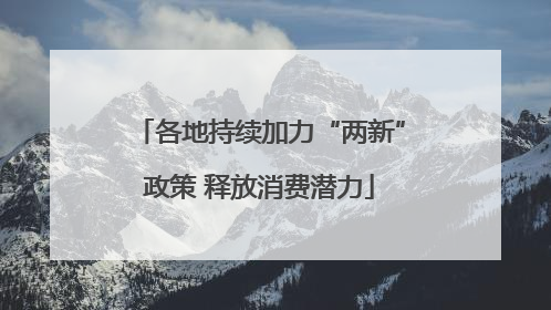 各地持续加力“两新”政策 释放消费潜力