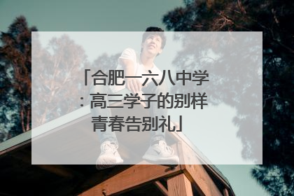 合肥一六八中学：高三学子的别样青春告别礼