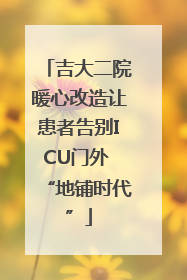 吉大二院暖心改造让患者告别ICU门外 “地铺时代”