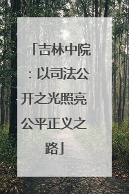 吉林中院：以司法公开之光照亮公平正义之路
