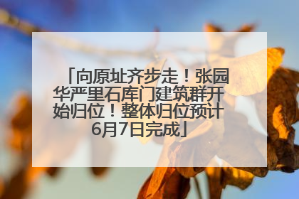 向原址齐步走！张园华严里石库门建筑群开始归位！整体归位预计6月7日完成