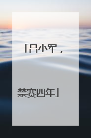 吕小军，禁赛四年