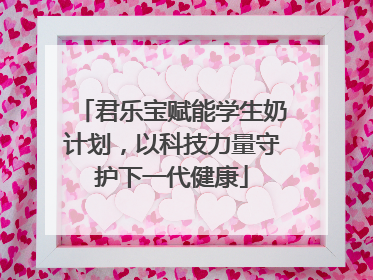 君乐宝赋能学生奶计划，以科技力量守护下一代健康