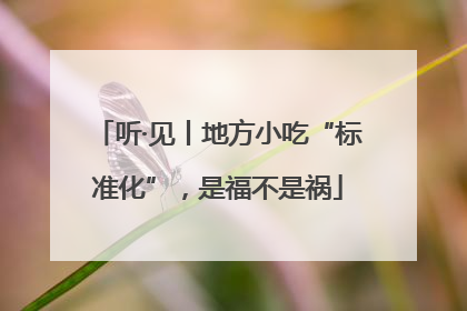 听·见丨地方小吃“标准化”，是福不是祸