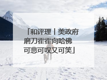 和评理丨美政府磨刀霍霍向哈佛 可悲可叹又可笑