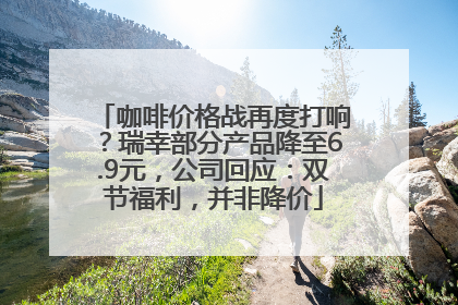 咖啡价格战再度打响？瑞幸部分产品降至6.9元，公司回应：双节福利，并非降价