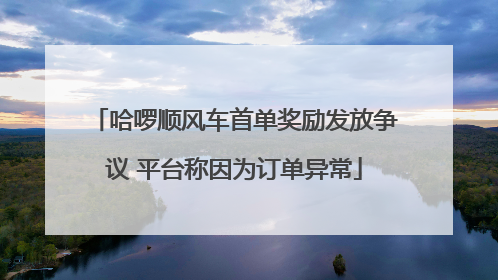 哈啰顺风车首单奖励发放争议 平台称因为订单异常