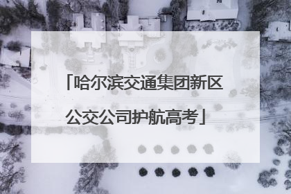 哈尔滨交通集团新区公交公司护航高考