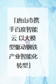 唐山市携手百度智能云 以大模型驱动钢铁产业智能化转型