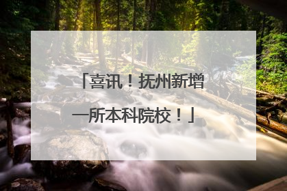 喜讯！抚州新增一所本科院校！