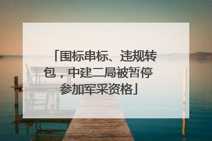 围标串标、违规转包，中建二局被暂停参加军采资格