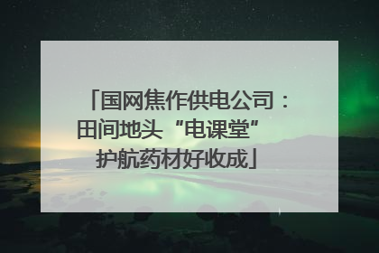 国网焦作供电公司：田间地头“电课堂” 护航药材好收成
