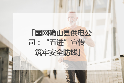 国网确山县供电公司：“五进”宣传 筑牢安全防线