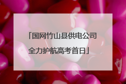 国网竹山县供电公司全力护航高考首日