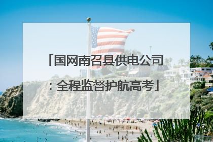 国网南召县供电公司：全程监督护航高考